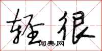 段相林轻很行书怎么写