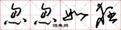 刘少英忽忽如狂草书怎么写