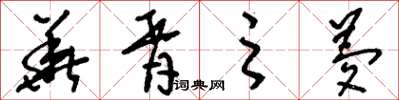 刘少英华胥之梦草书怎么写