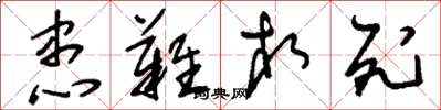 刘少英患难相死草书怎么写