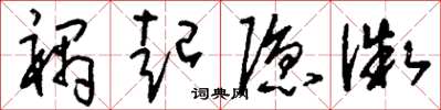 刘少英祸起隐微草书怎么写