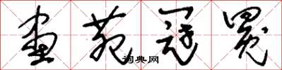 刘少英画苑冠冕草书怎么写