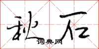 段相林秋石行书怎么写