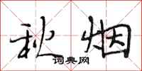 段相林秋烟行书怎么写