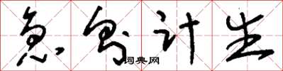 刘少英急则计生草书怎么写