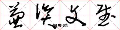 刘少英兼资文武草书怎么写