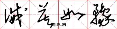刘少英诫莫如豫草书怎么写