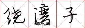 段相林绕湾子行书怎么写
