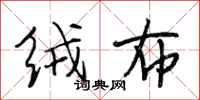 段相林绒布行书怎么写