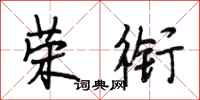 段相林荣衔行书怎么写