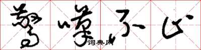 刘少英惊叹不止草书怎么写