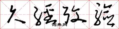 刘少英久经考验草书怎么写