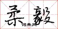 段相林柔毅行书怎么写