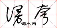 王冬龄谩夸草书怎么写