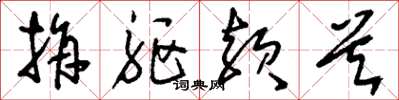 刘少英捐躯殒首草书怎么写