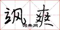 段相林飒爽行书怎么写