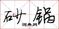 段相林砂锅行书怎么写