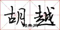 段相林胡越行书怎么写