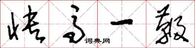 刘少英快马一鞭草书怎么写