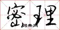 钱沛云密理行书怎么写
