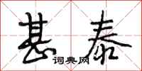 段相林甚泰行书怎么写