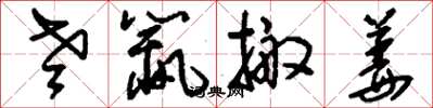 刘少英老鼠搬姜草书怎么写