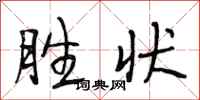 段相林胜状行书怎么写