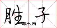 段相林胜子行书怎么写