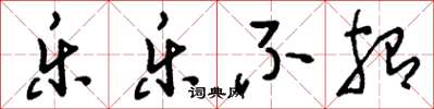 刘少英乐乐不殆草书怎么写