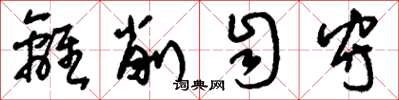 刘少英离削自守草书怎么写