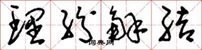 刘少英理纷解结草书怎么写