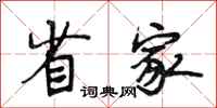 段相林省家行书怎么写
