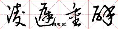 刘少英凌迟重辟草书怎么写