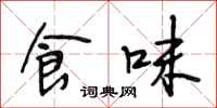 段相林食味行书怎么写