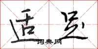 段相林适足行书怎么写