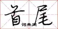 段相林首尾行书怎么写