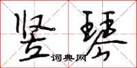 段相林竖琴行书怎么写