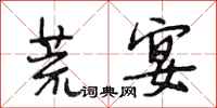 段相林荒宴行书怎么写