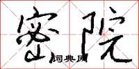 钱沛云密院行书怎么写