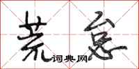 段相林荒怠行书怎么写