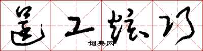 刘少英逞工炫巧草书怎么写
