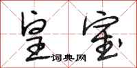 段相林皇室行书怎么写