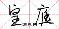 段相林皇庭行书怎么写