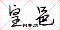段相林皇邑行书怎么写