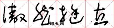 刘少英傲然挺立草书怎么写