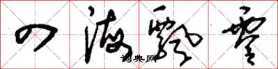 刘少英四海飘零草书怎么写