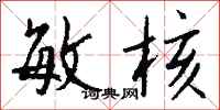 钱沛云敏核行书怎么写