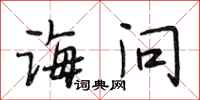 段相林诲问行书怎么写