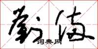 刘少英刘备草书怎么写