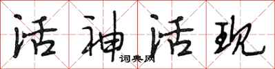 段相林活神活现行书怎么写